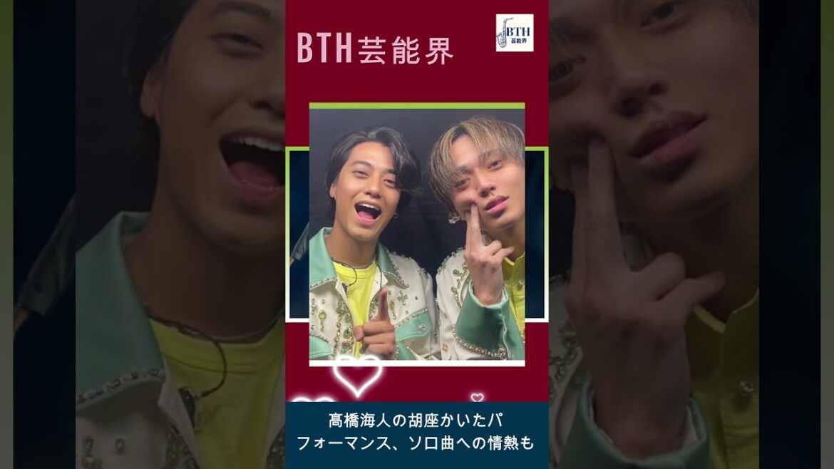【髙橋海人】髙橋海人の胡座かいたパフォーマンス、ソロ曲への情熱も【BTH芸能界】#髙橋海人#BTH芸能界#shorts#trending