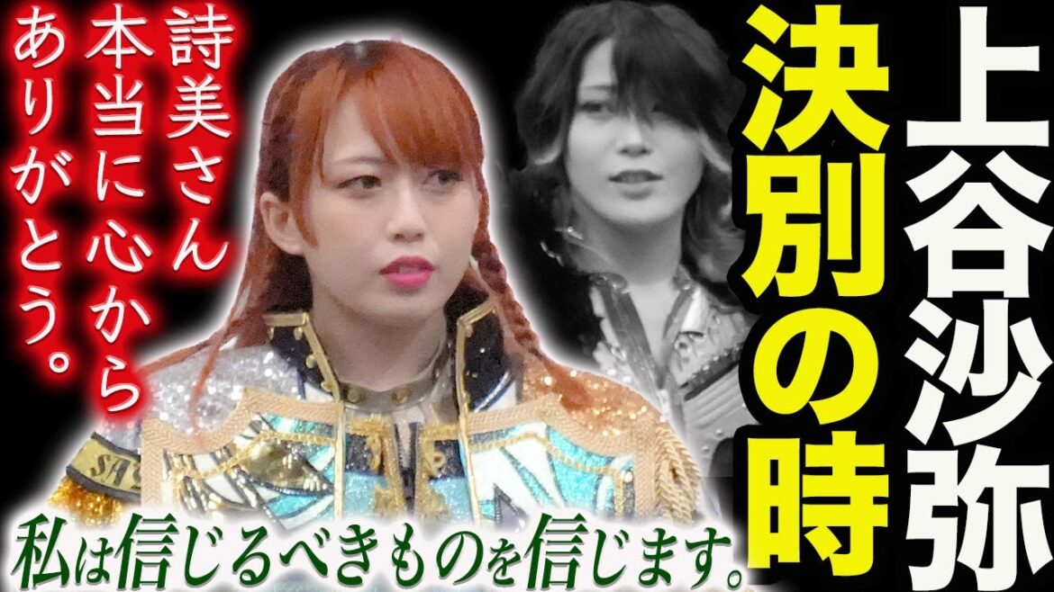上谷沙弥がQQと林下詩美に決別の言葉!『詩美さん本当に心からありがとう。私は信じるべきものを信じます』大江戸隊との金網マッチでの上谷の行動を予想する!スターダム【STARDOM】