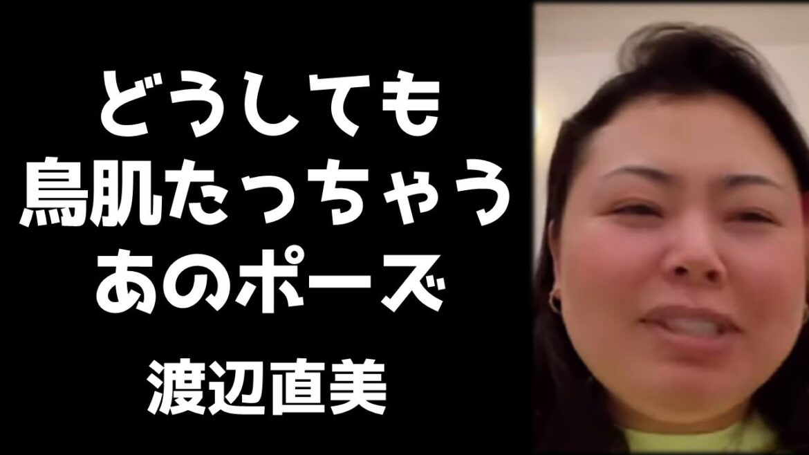 あのポーズだけはどうしても鳥肌立っちゃうと笑いをこらえきれない渡辺直美【インスタライブ2021.6.2】
