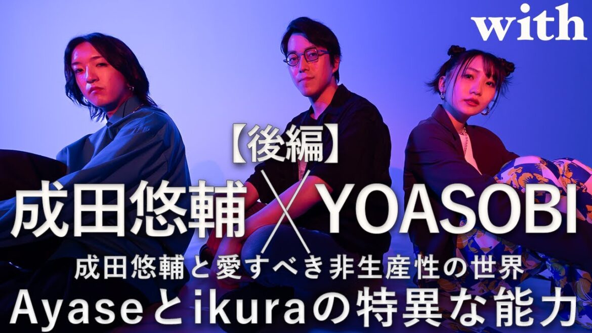 後編【成田悠輔×YOASOBI】/Ayaseとikuraの特異な能力/with対談連載「成田悠輔の愛すべき非生産性の世界」