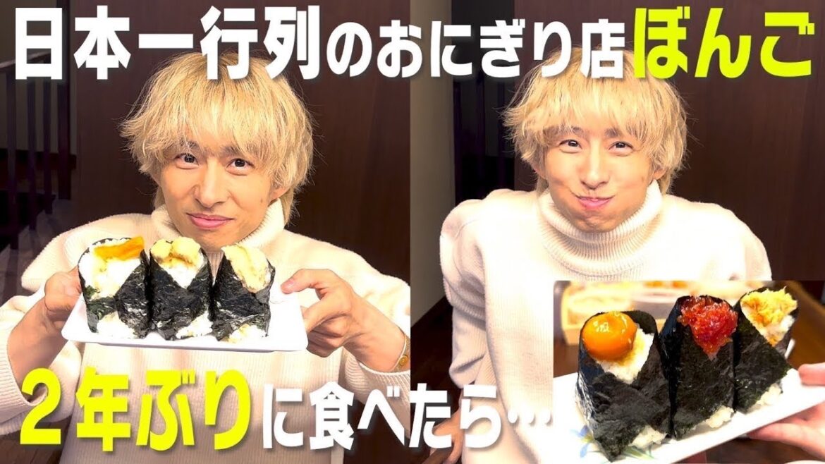 毎日1000個以上売れる日本一のおにぎり『ぼんご』を2年ぶりに頂きました