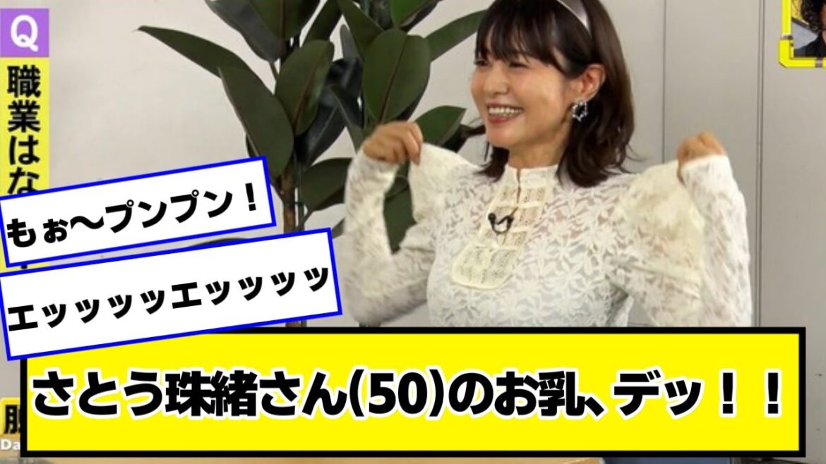さとう珠緒さん(50)、デッッッッ!!!!【ネットの反応】