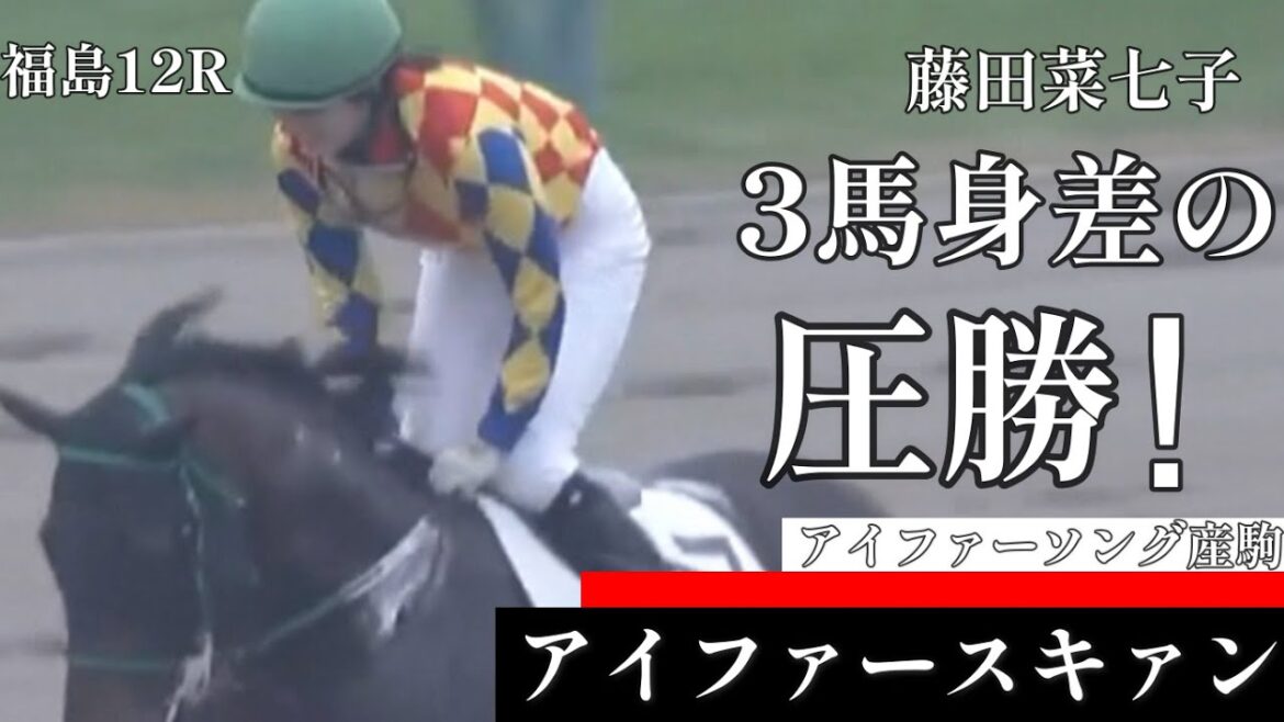 【今日競馬】3馬身差をつけて圧勝!藤田菜七子騎乗の《アイファースキァン》福島12R 3歳以上1勝クラス 2023/11/05