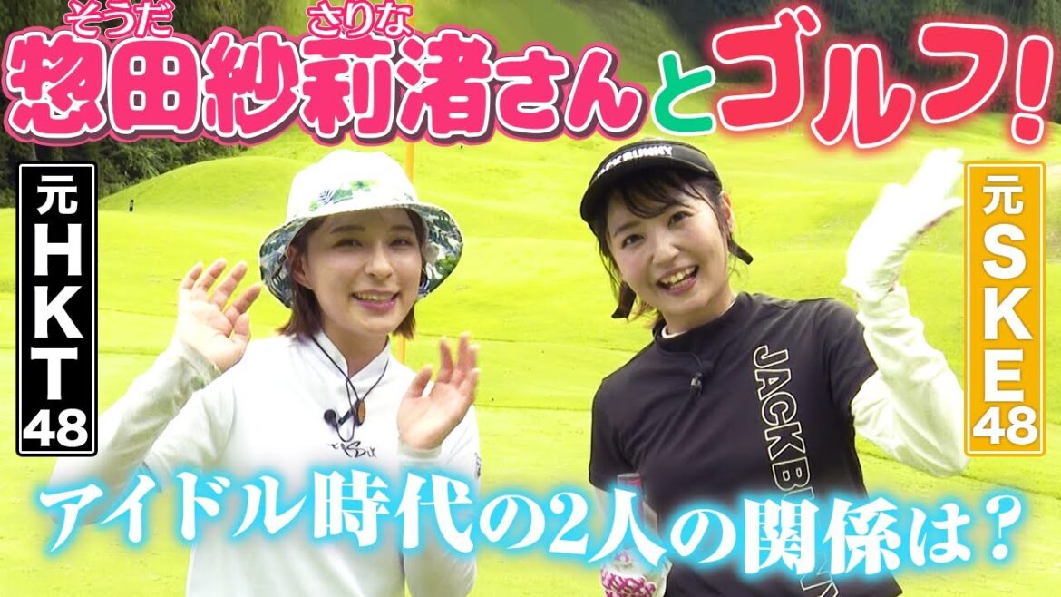 元SKE48惣田紗莉渚さんとゴルフ!アイドル時代の裏話も!