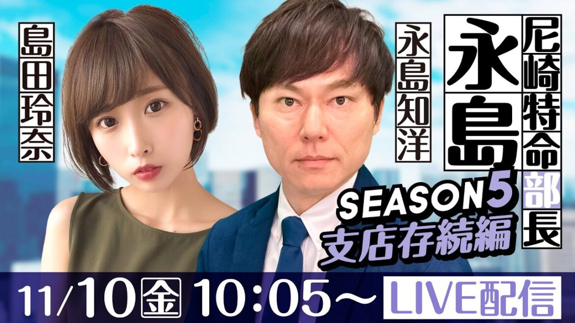 尼崎特命部長 永島 SEASON5 支店存続編 第12話【にっぽん未来プロジェクト競走 in 尼崎/1日目】永島知洋&島田玲奈
