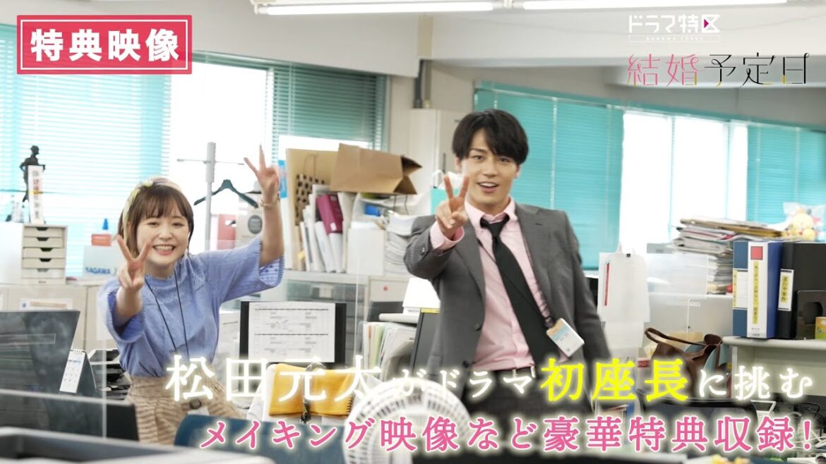 松田元太(TravisJapan)× 大原櫻子W主演ドラマ『結婚予定日』 Blu-ray&DVD BOX 2024/3/8(金)発売!!