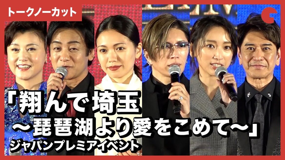 【トークノーカット】GACKT、二階堂ふみ、杏、片岡愛之助、藤原紀香、川崎麻世ら登壇!『翔んで埼玉 ~琵琶湖より愛をこめて~』ジャパンプレミアイベント