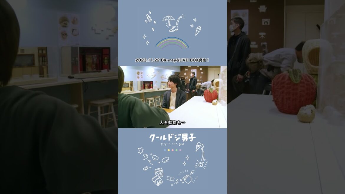 🧸ドラマ #クールドジ男子🧸File4⃣📀BD&DVDBOX📀11.22ON SALE #shorts #中本悠太(#nct127 ) #川西拓実(#jo1 ) #藤岡真威人 #瀬戸利樹 #桜田通