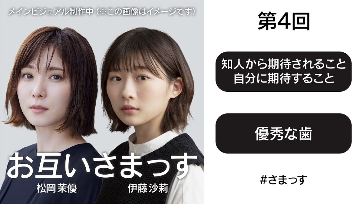 第4回「知人から期待されること、自分に期待すること」「優秀な歯」