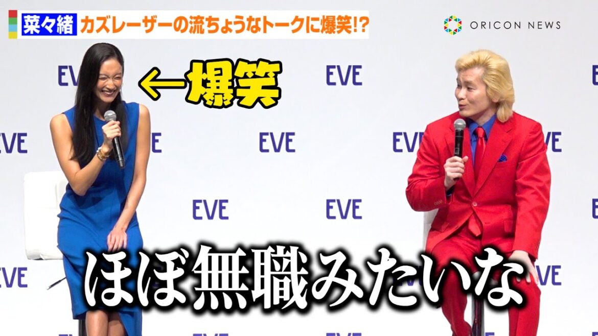 菜々緒、カズレーザーの流ちょうなトークに爆笑!美脚&ボディラインあらわなブルードレスでイベントに登場 『休息と回復を認め合う社会へ』イベント