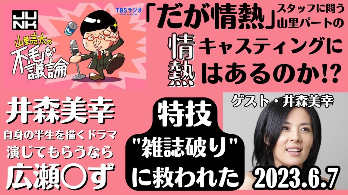 山里「だが、情熱はある」キャスティングに不満あり!井森美幸、自身を演じてもらうなら広瀬○ず希望【山里亮太の不毛な議論2023.6.7】