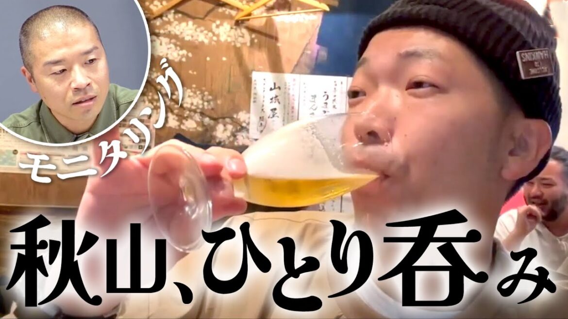 【プライベート】秋山のひとり呑み