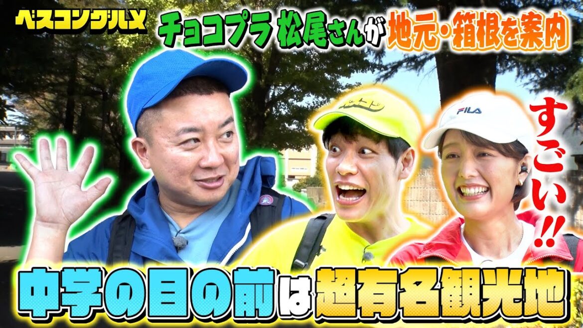 【未公開先行配信】チョコプラ松尾さんが地元・箱根の思い出スポットを案内!『ベスコングルメ』【TBS】