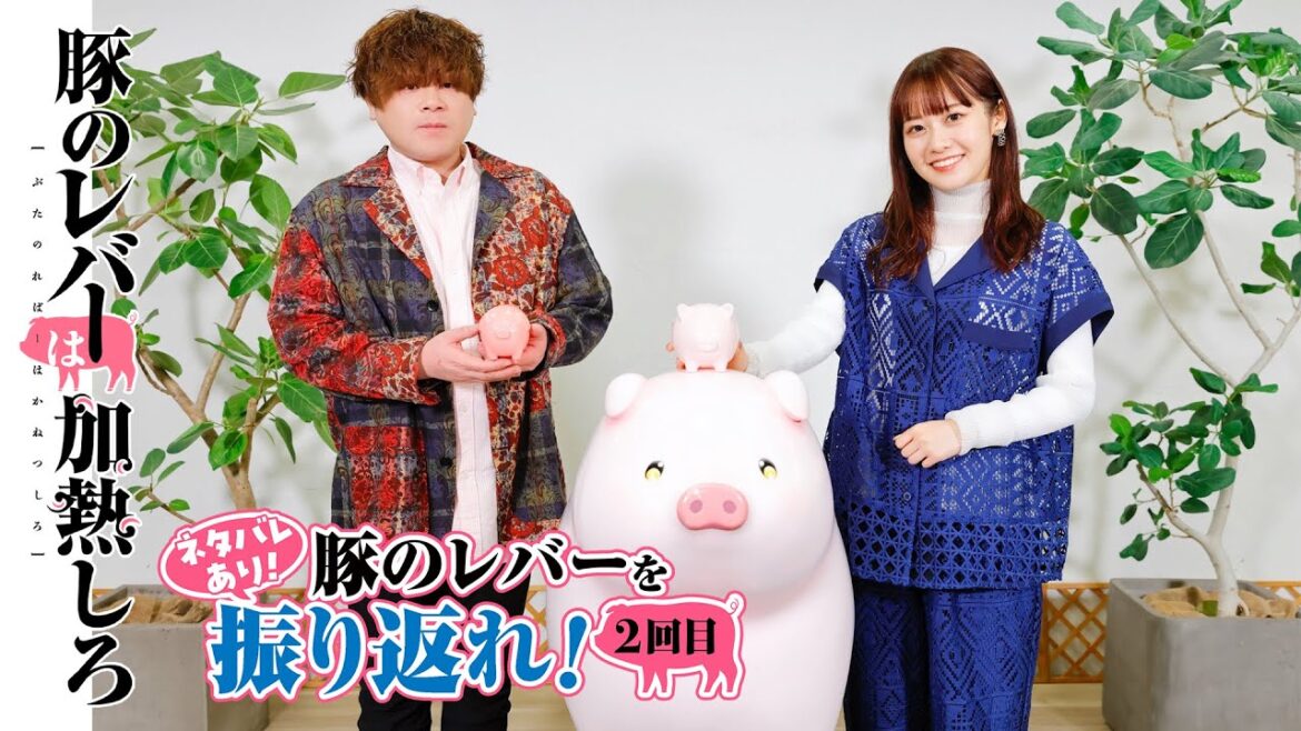ネタバレあり!「豚のレバーを振り返れ!」2回目|#豚のレバーは加熱しろ #松岡禎丞 #楠木ともり