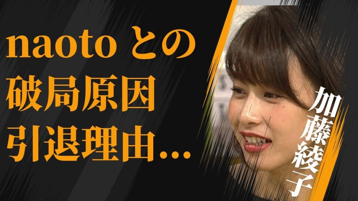 加藤綾子がnaotoと破局した理由が木下優樹菜と言われる原因…“引退”する理由に言葉を失う…「アナウンサー」として活躍していた彼女の“全くの別人”と言われる現在の姿に驚きを隠せない…