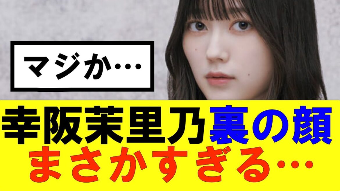 【櫻坂46】幸阪茉里乃の裏の顔、ウソだろ…#櫻坂46 #そこ曲がったら櫻坂#承認欲求#森田ひかる #山﨑天 #藤吉夏鈴 #sakurazaka46 #土生瑞穂 #欅坂46#村山美羽 #中嶋優月