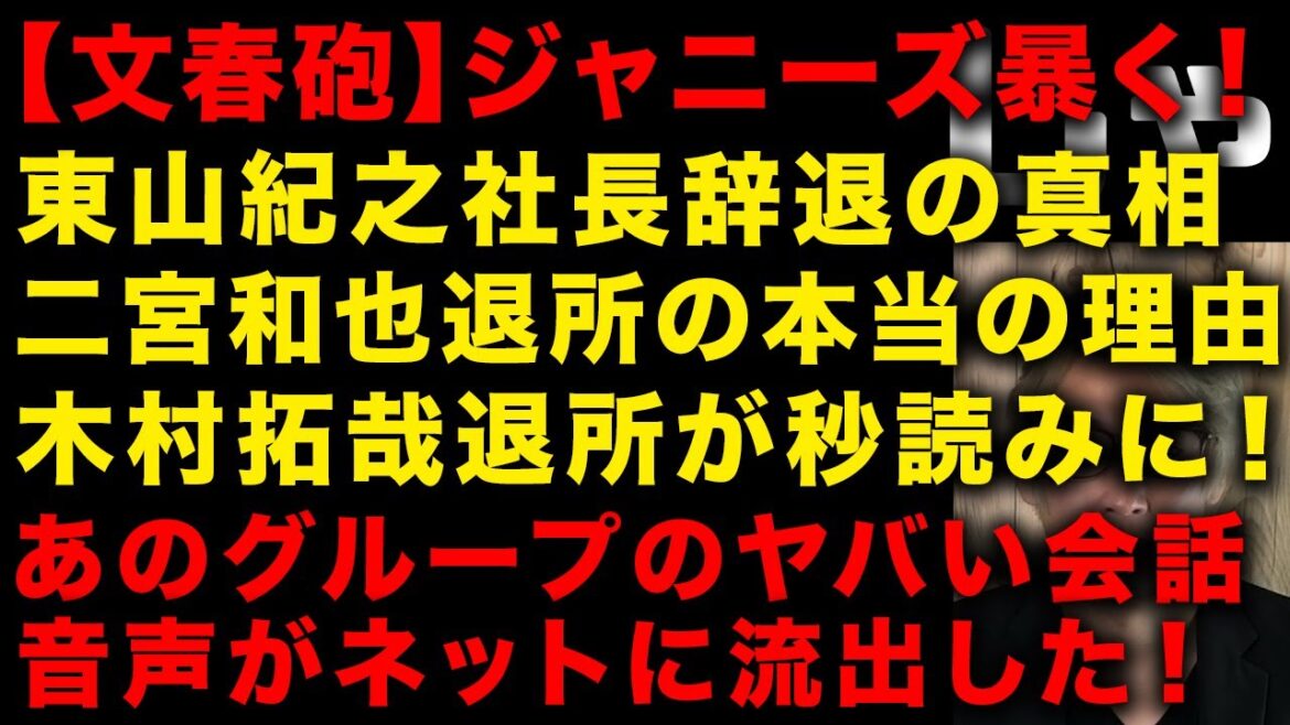 【ジャニーズ問題】文春砲で色々判明!東山紀之の社長辞退、二宮和也退所の理由 松潤の文春報道は事実の模様 あの人気グループの出てはいけない音声が流出 (TTMつよし