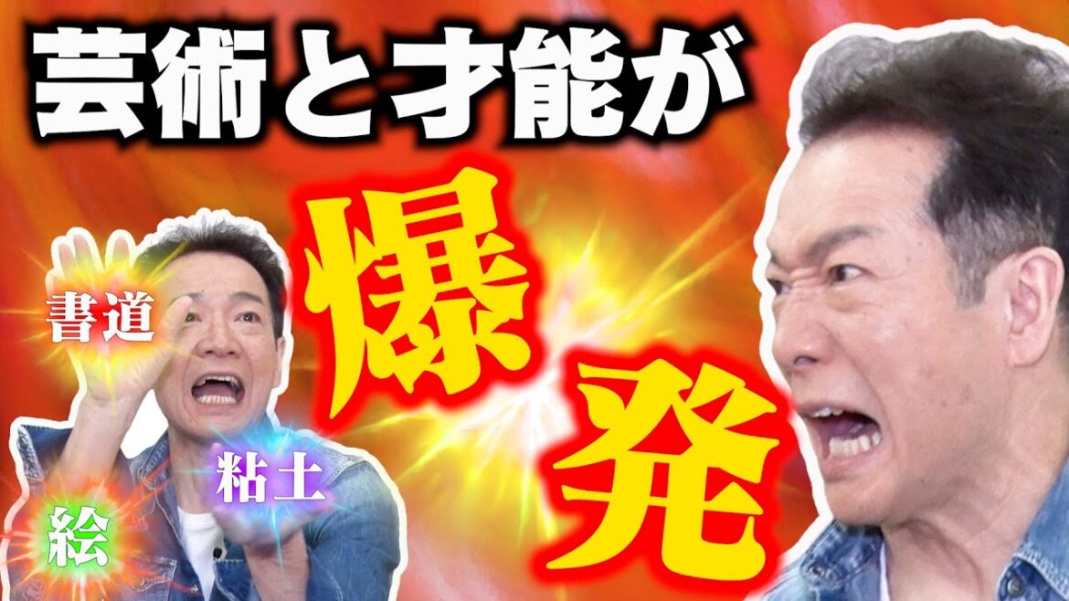【芸術は爆発だ】スター田原俊彦の隠れた才能が明らかに!?