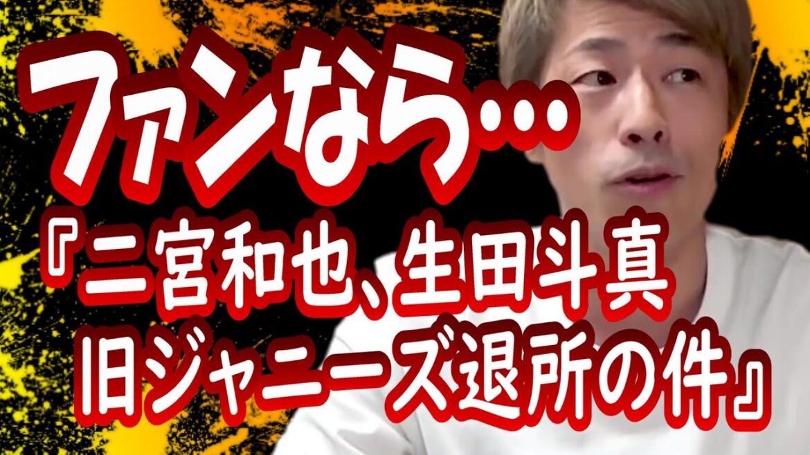 『二宮和也、生田斗真、旧ジャニーズ退所について』田村淳の呼吸【切り抜き動画】