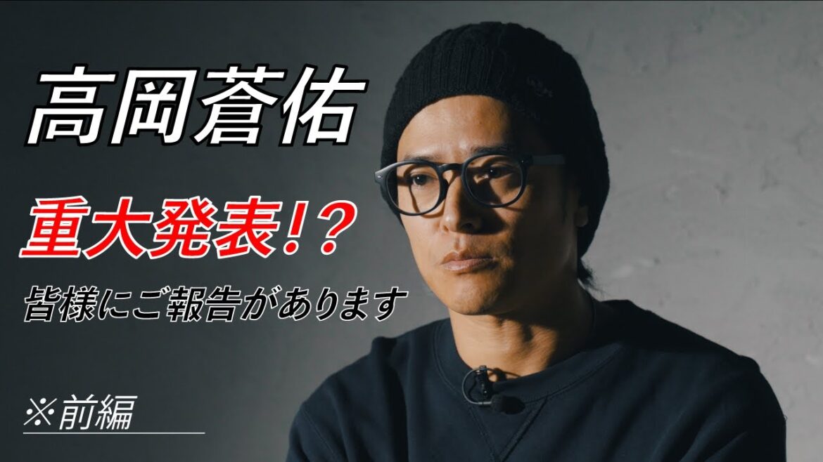 高岡蒼佑 重大発表!? 皆様にご報告があります。※前編