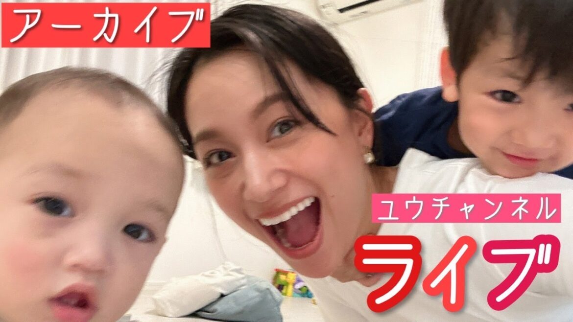 【アーカイブ】【20231107:子ども達と一緒にライブ配信】料理作ったり、質問答えたり☺️💕ノーカットライブ配信をお届けします😆!!初挑戦の為、温かい目でご視聴いただけますと幸いです🥺!