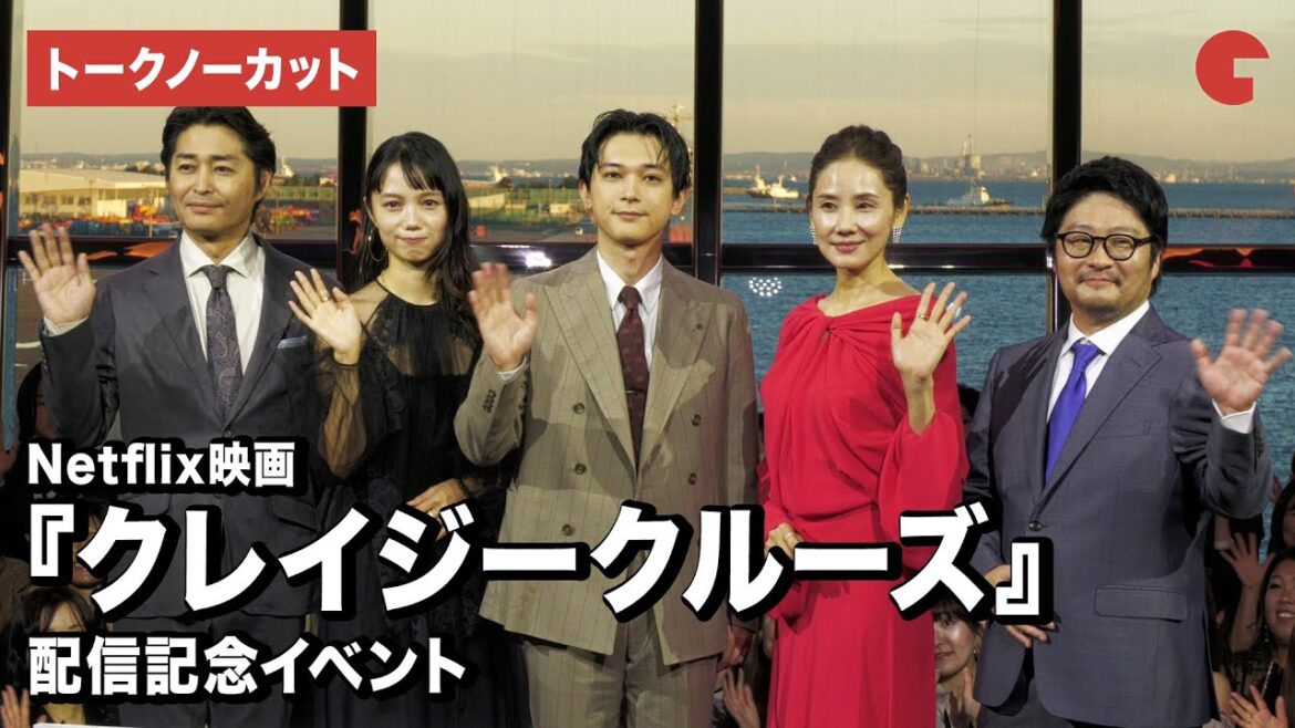 【トークノーカット】吉沢亮 、宮﨑あおい、吉田羊、安田顕、瀧悠輔監督が登場『クレイジークルーズ』配信記念イベント