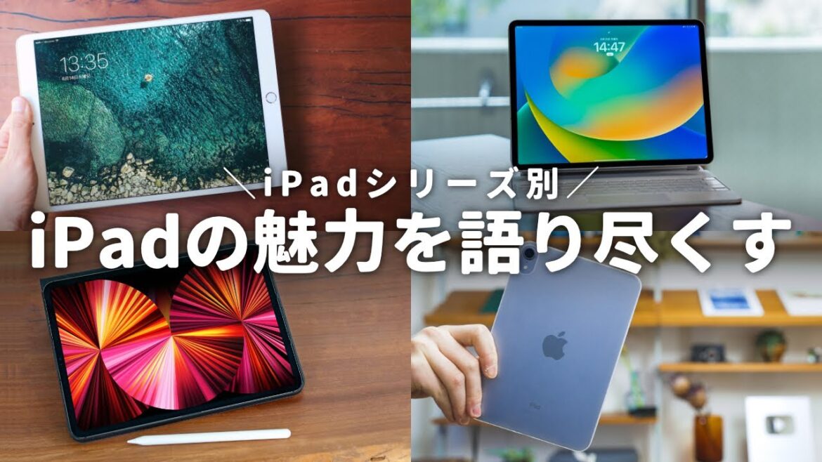 【総集編】20枚以上iPadを買ってきたマニアが語る、モデル別iPadの魅力まとめ