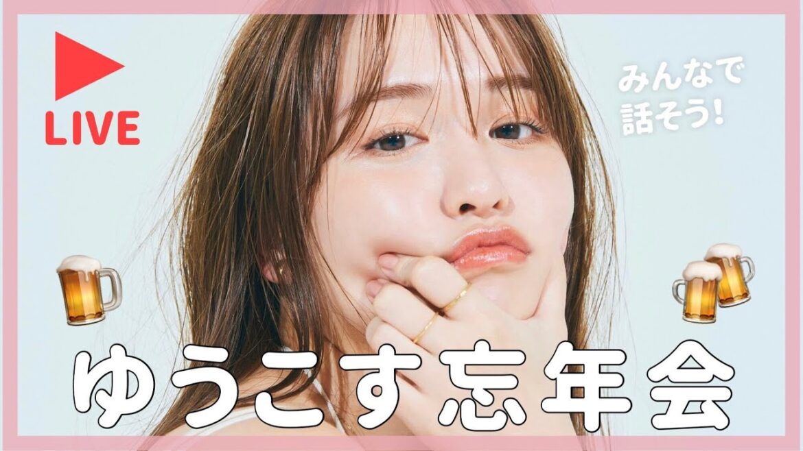 【生配信】忘年会配信🍺みんなで話そう〜!