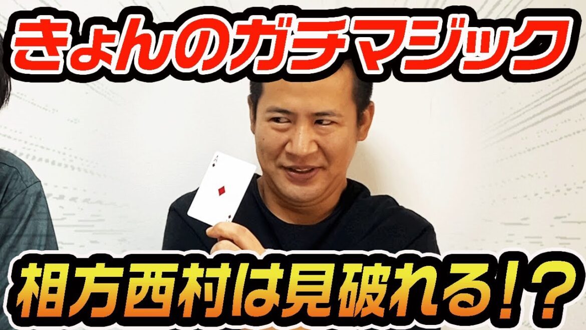 【ガチ】実はおじいちゃんがマジシャン!きょんのトランプマジック!西村は見破れるのか!?