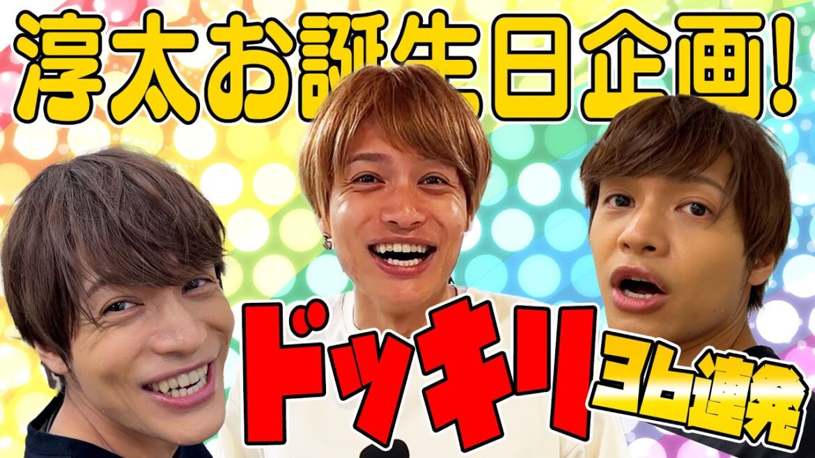 WEST.【一大プロジェクト始動】淳太誕生日特別企画!ドッキリ36連発!!