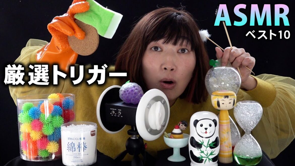 【ASMR】エミコの勝手に厳選トリガーベスト10🥇 / Best trigger