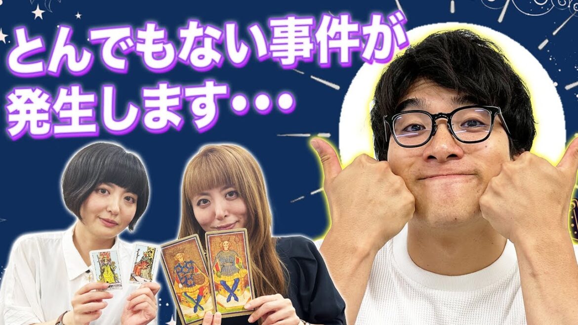 【タロット占い】大事件の真相にタロットと共に迫ります!【Dr.ハインリッヒ】【ぎょうぶ】