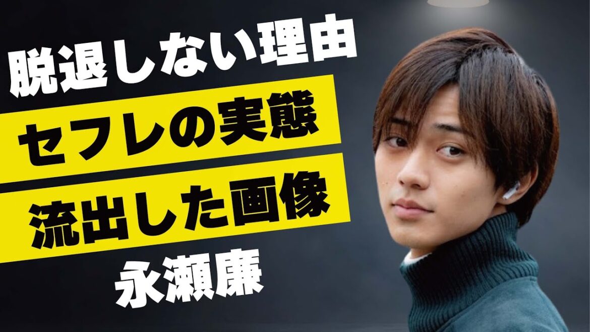 永瀬廉の“セフレ”の存在…退所を頑なにしない理由に言葉を失う…「King & Prince」として活躍するアイドルの流出した画像の内容に驚きを隠せない…