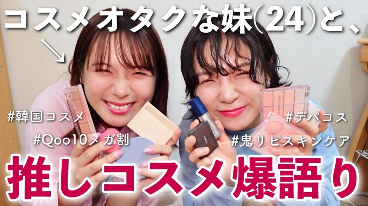 姉妹でコスメ正直レビューし合ったら結構有益だった件!