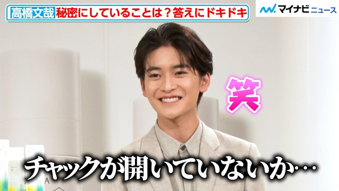 高橋文哉、「チャックが開いていないか…」“秘密な答え”にドキドキ!優しい“おじの顔”がチラリ 「新生 SOFINA iP ブランドパーソン就任発表会」インタビュー