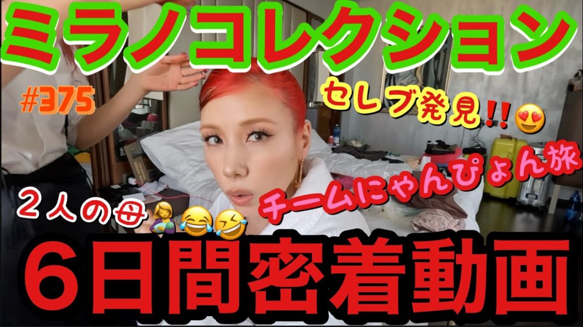 ついにカイリーに遭遇🔥ミラノコレクション6日間密着したけどにゃんぴょんチームは相変わらずの調子でドタバタボンジョールノ👋🏻🇮🇹