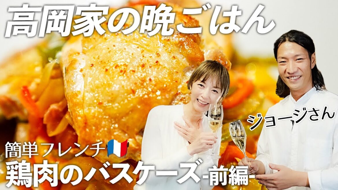 【おうちごはん出張編】ドラマみたいな経歴!?YouTubeで大人気のジョージさん🇫🇷にお手軽フレンチを習いました🍽【鶏肉のバスケーズ~前編~】