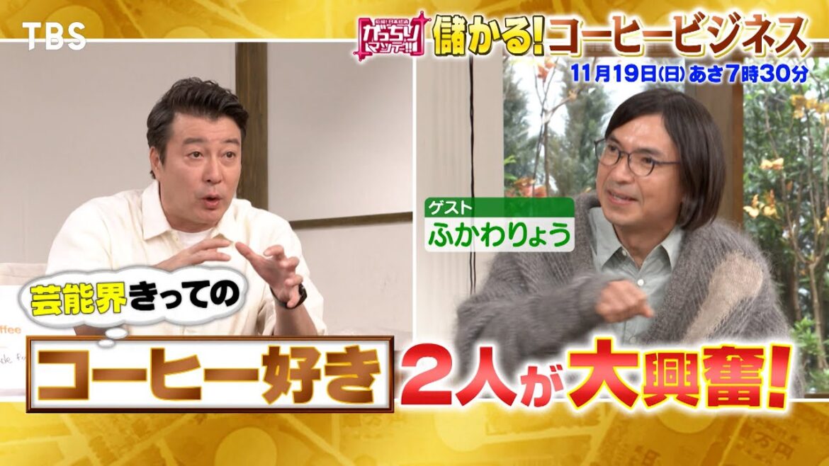 『がっちりマンデー!!』11/19(日) ふかわりょう&加藤浩次が大興奮!コーヒービジネス!!【TBS】