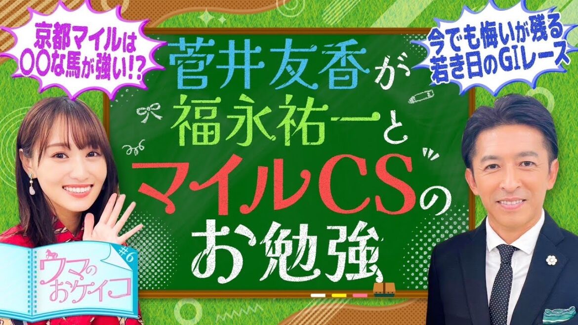 【福永祐一先生がマイルチャンピオンシップで好走する馬を分析!】菅井友香のウマのおケイコ#6