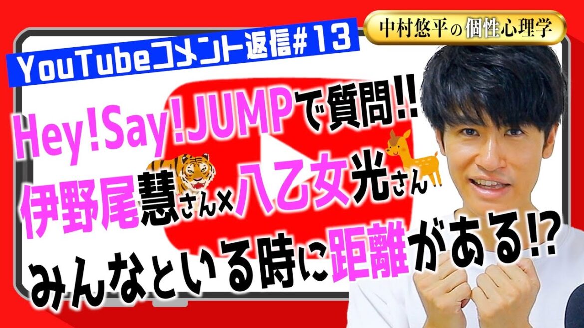 【コメント返信#13】距離を感じる!?伊野尾慧さん×八乙女光さん!個性心理学/動物占いでお答えします!