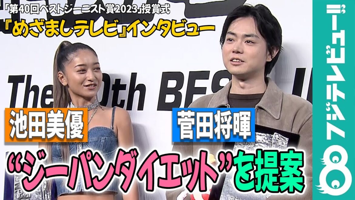 菅田将暉&池田美優 軽部真一アナに“ジーパンダイエット”を提案「体重をキープできます」