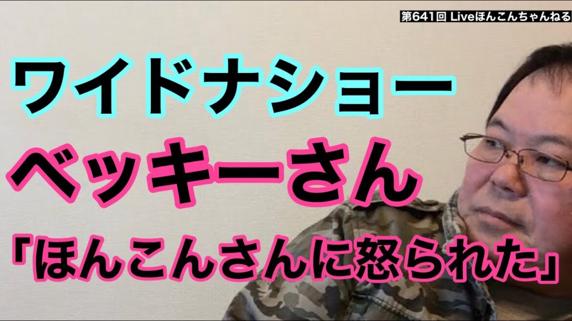 【第641回】ワイドナショーでベッキーさん「ほんこんさんに怒られた」