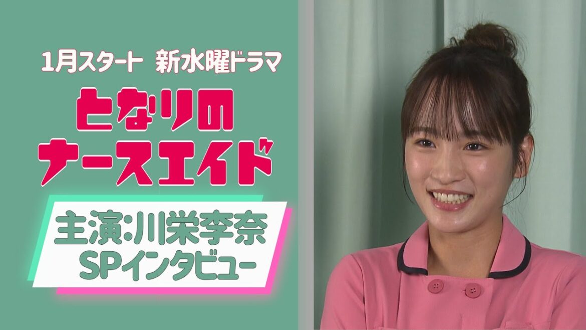 【SPインタビュー】新水曜ドラマ「となりのナースエイド」主演・川栄李奈/2024年1月スタート!