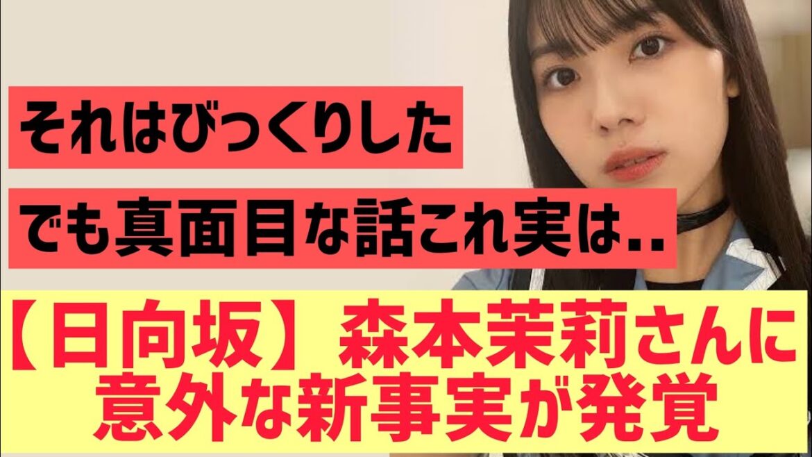 【日向坂46】森本茉莉さんに意外な新事実が発覚