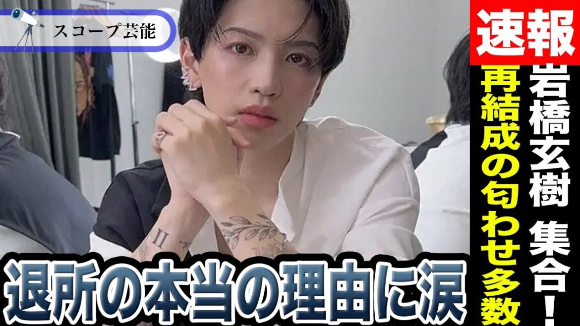 岩橋玄樹 脱退の真相に驚愕!?元メンバーと合流し再結成するいくつもの匂わせとメンバー愛に涙!?