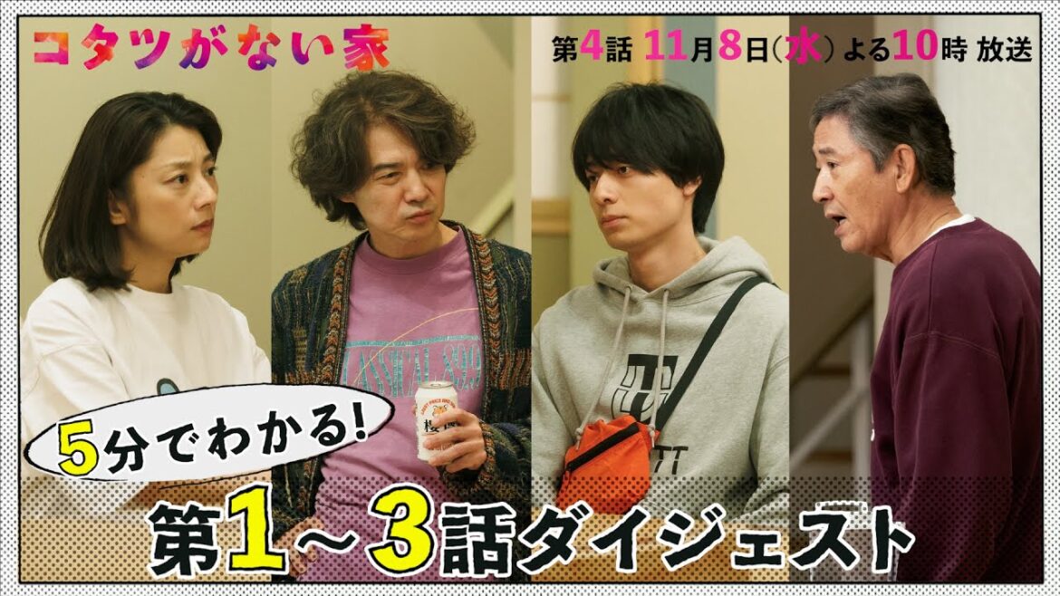 【コタツがない家】5分でわかる!第1~3話ダイジェスト/小池栄子・吉岡秀隆・作間龍斗・小林薫【日テレドラマ公式】
