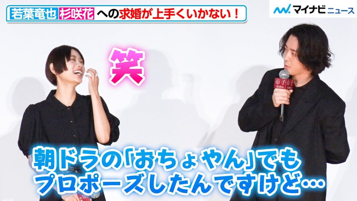 若葉竜也、杉咲花へのプロポーズが上手くいかない!?「朝ドラでもプロポーズしたんですけど…」大阪出身・森永悠希は杉咲花の“関西弁”に驚き 映画『市子』舞台挨拶付き完成披露上映会