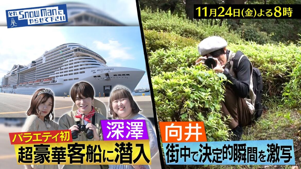 『それSnow Manにやらせて下さい』11/24(金) 深澤が超豪華客船に潜入&向井が街中で決定的瞬間を激写!!【TBS】