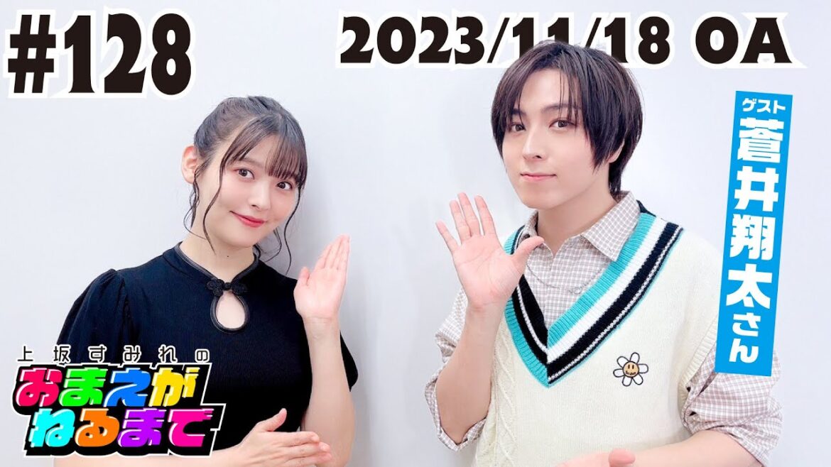 #128 【ゲスト/蒼井翔太】息ぴったり(?)すみぺ&しょーたん6年ぶりのツーショットトーク【上坂すみれのおまえがねるまで】