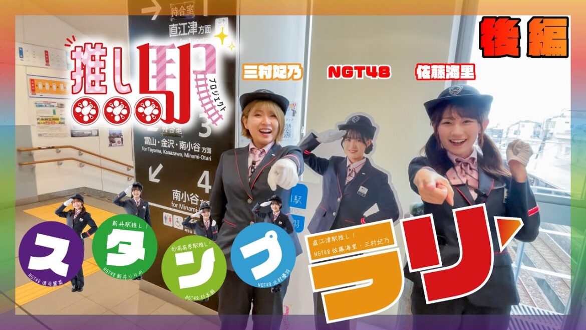 【NGT48×ETR】NGT48 佐藤海里と三村妃乃「推し駅プロジェクトデジタルスタンプラリー」をやってみた! ~後編~